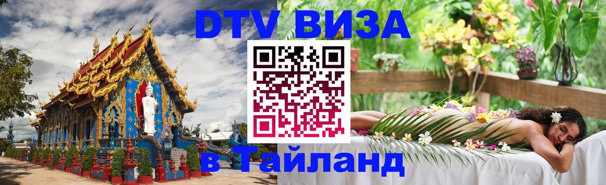 Цены на DTV визу в Таиланд — пакеты услуг, достаточно даже паспорта - Ессентуки  04.10.2025 