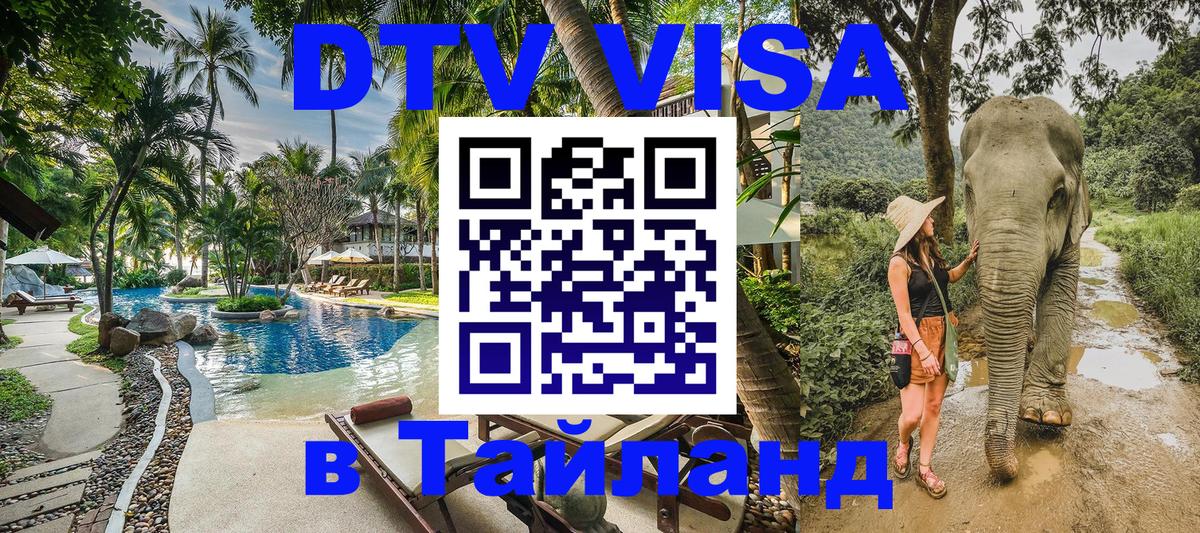 Долгосрочная виза DTV в Тайланд Ессентуки 
